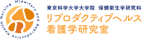 東京科学大学大学院 保健衛生学研究科 リプロダクティブヘルス看護学研究室