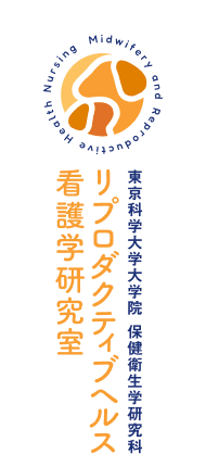 東京理科大学大学院 保健衛生学研究学科　リプロダクティブヘルス看護学研修室
