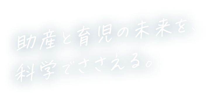 助産と育児の未来を、科学で支える